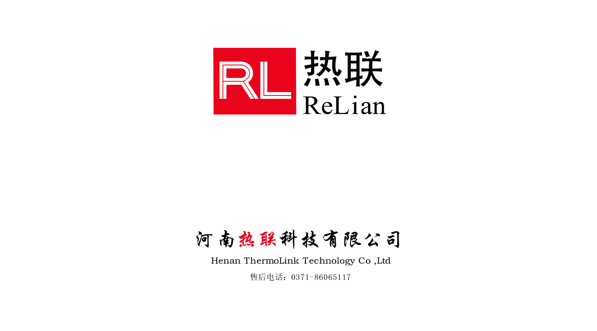 熱烈祝賀我司與河南熱聯(lián)科技有限公司，合作圓滿成功