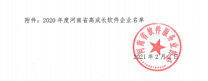 喜報！榮獲得2020年度河南省高成長軟件企業(yè)