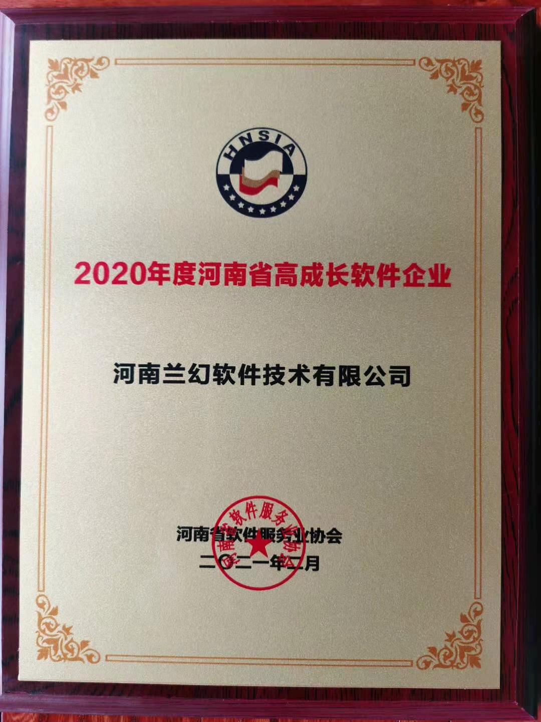喜報！榮獲得2020年度河南省高成長軟件企業(yè)