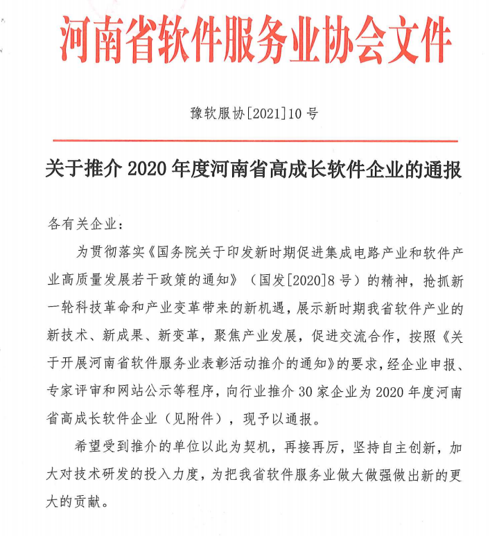 喜報！榮獲得2020年度河南省高成長軟件企業(yè)