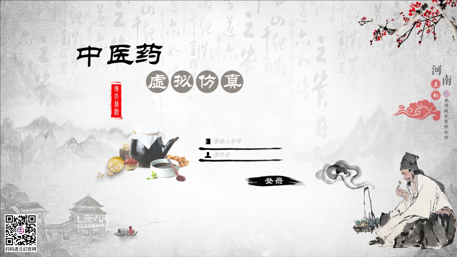 中醫(yī)藥學(xué)文化博大精深，是我國上下五千年傳下來的悠久文化，對(duì)中國的醫(yī)藥發(fā)展有著不可或缺的研究精神，目前全國開設(shè)很多中醫(yī)藥學(xué)專業(yè)課程，讓熱愛中藥學(xué)專業(yè)的學(xué)生們能夠延續(xù)歷史留下來的文明。在古代，中藥是治病的藥材，但隨著歷史發(fā)展，很多中藥的方子都開始隱沒，但我國科研并不會(huì)放棄中藥的研制，在未來中藥也同樣會(huì)起到很大的作用。為了更好培養(yǎng)中藥學(xué)專業(yè)的學(xué)生，時(shí)間緊任務(wù)重的原則落在了學(xué)校里，為了讓學(xué)生能夠在有限的時(shí)間內(nèi)學(xué)到更多專業(yè)性知識(shí)，教研部門也絞盡腦汁，但很多藥材缺乏認(rèn)知也是不得不承認(rèn)的弊端，購買大量藥材又是一筆天價(jià)的經(jīng)費(fèi)，而且藥材也會(huì)有磨損或者替換，這讓教研部門投入的成本更多了，國家倡導(dǎo)“科教興國”，虛擬仿真軟件也接二連三被更多科目所應(yīng)用，學(xué)校建設(shè)虛擬仿真實(shí)訓(xùn)室，讓學(xué)生們也能夠有更多的實(shí)踐機(jī)會(huì)，那么有沒有可以在線學(xué)習(xí)中醫(yī)藥的虛擬仿真軟件？ 當(dāng)然是有的，河南蘭幻軟件技術(shù)有限公司旗下的仿真產(chǎn)品之中醫(yī)藥虛擬仿真實(shí)訓(xùn)，便是很好的學(xué)習(xí)輔助對(duì)象，滿足學(xué)生對(duì)各種中藥材的認(rèn)知，中藥、中成藥、方劑 中藥培育、中藥鑒別等等，在河南蘭幻公司的中醫(yī)藥虛擬仿真實(shí)訓(xùn)軟件中，可以讓學(xué)生認(rèn)識(shí)很多種藥材，藥材的用途、由來歷史，認(rèn)知各種中成藥，了解中藥方劑的構(gòu)成，最為重要的是，能夠通過虛擬場(chǎng)景認(rèn)識(shí)藥材的模樣，其中還能夠?qū)λ幉娘嬈M(jìn)行認(rèn)知。這些中醫(yī)藥學(xué)的基礎(chǔ)知識(shí)都可以在虛擬仿真軟件中學(xué)習(xí)。這個(gè)軟件好處較多，為學(xué)生提供豐富的學(xué)習(xí)場(chǎng)地，其中虛擬的場(chǎng)景風(fēng)格也能提高學(xué)生學(xué)習(xí)興趣，學(xué)習(xí)積極性，當(dāng)然，最重要的是能夠滿足班級(jí)內(nèi)所有學(xué)生同時(shí)登錄在線學(xué)習(xí)，解決了曾經(jīng)的實(shí)踐困難的難題。 中醫(yī)藥虛擬仿真實(shí)訓(xùn)在研發(fā)過程中，我司多次請(qǐng)教鄭大專業(yè)學(xué)院的教授及老師們，其中還有很多中醫(yī)藥學(xué)方面的專家，共同為中醫(yī)藥學(xué)的學(xué)生們營造一個(gè)適合的，比較全面的學(xué)習(xí)場(chǎng)地，當(dāng)然，隨著更多需求增加，中醫(yī)藥學(xué)虛擬仿真軟件仍舊有很多的發(fā)展空間，河南蘭幻軟件技術(shù)有限公司也不會(huì)停止開發(fā)，歡迎相關(guān)行業(yè)的用戶前來咨詢我們的中醫(yī)藥虛擬仿真實(shí)訓(xùn)軟件。 歡迎咨詢！歡迎來訪！